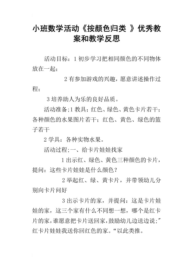 小班数学活动按颜色归类优秀教案和教学反思