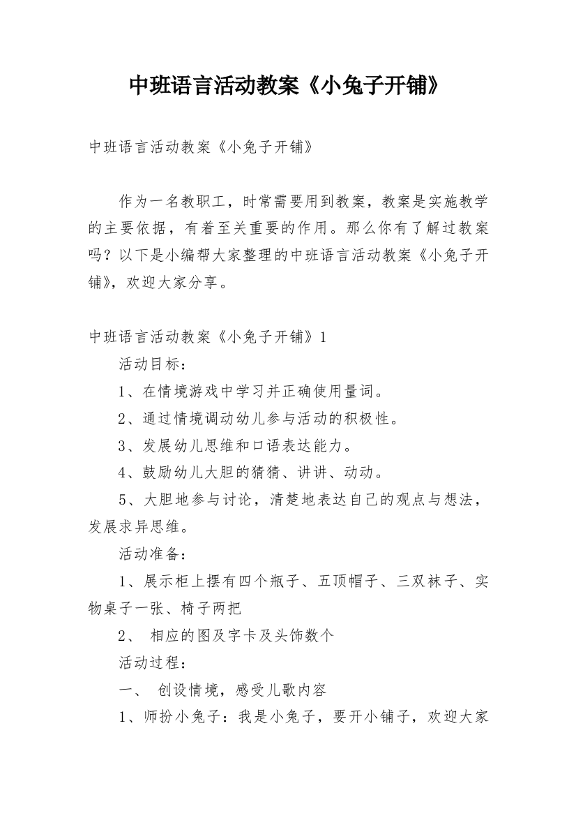 中班语言活动教案《小兔子开铺》