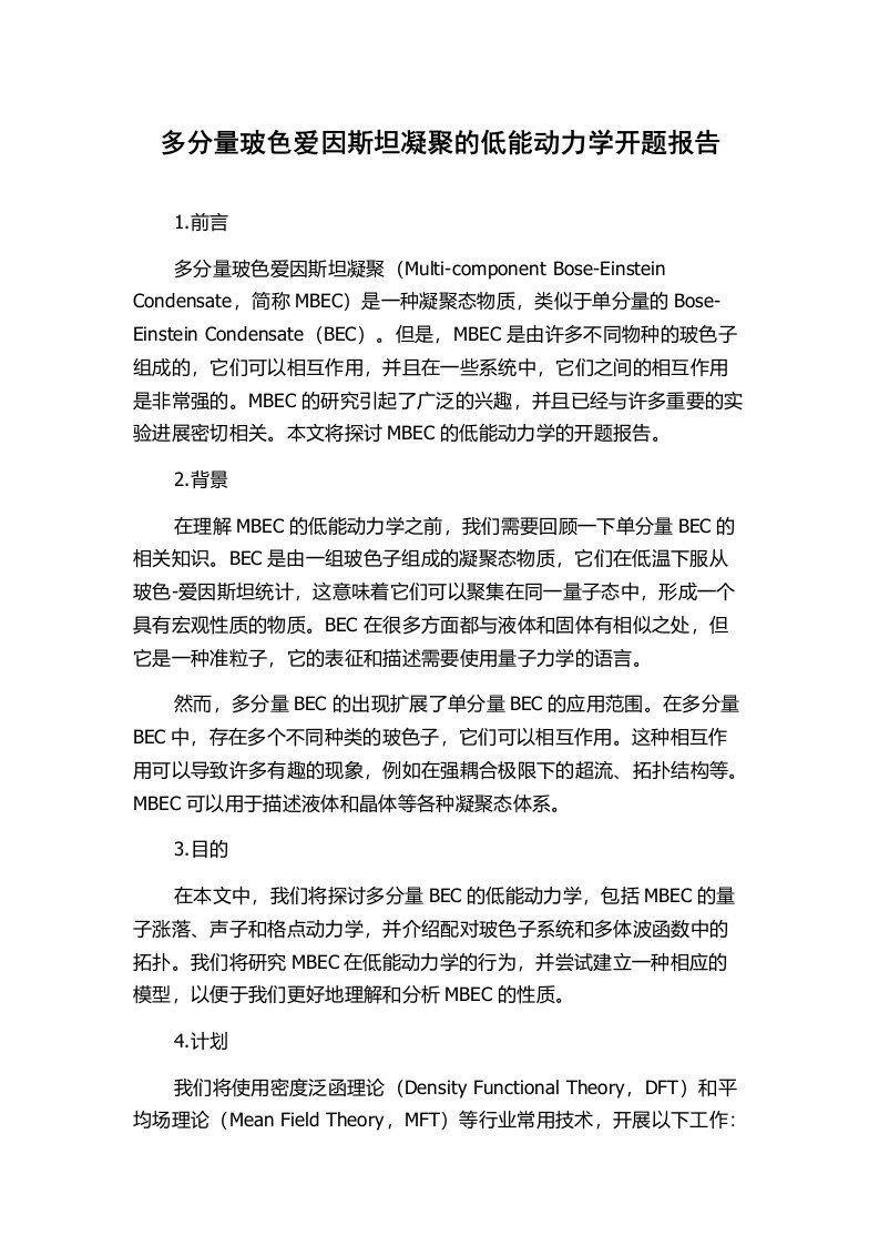 多分量玻色爱因斯坦凝聚的低能动力学开题报告