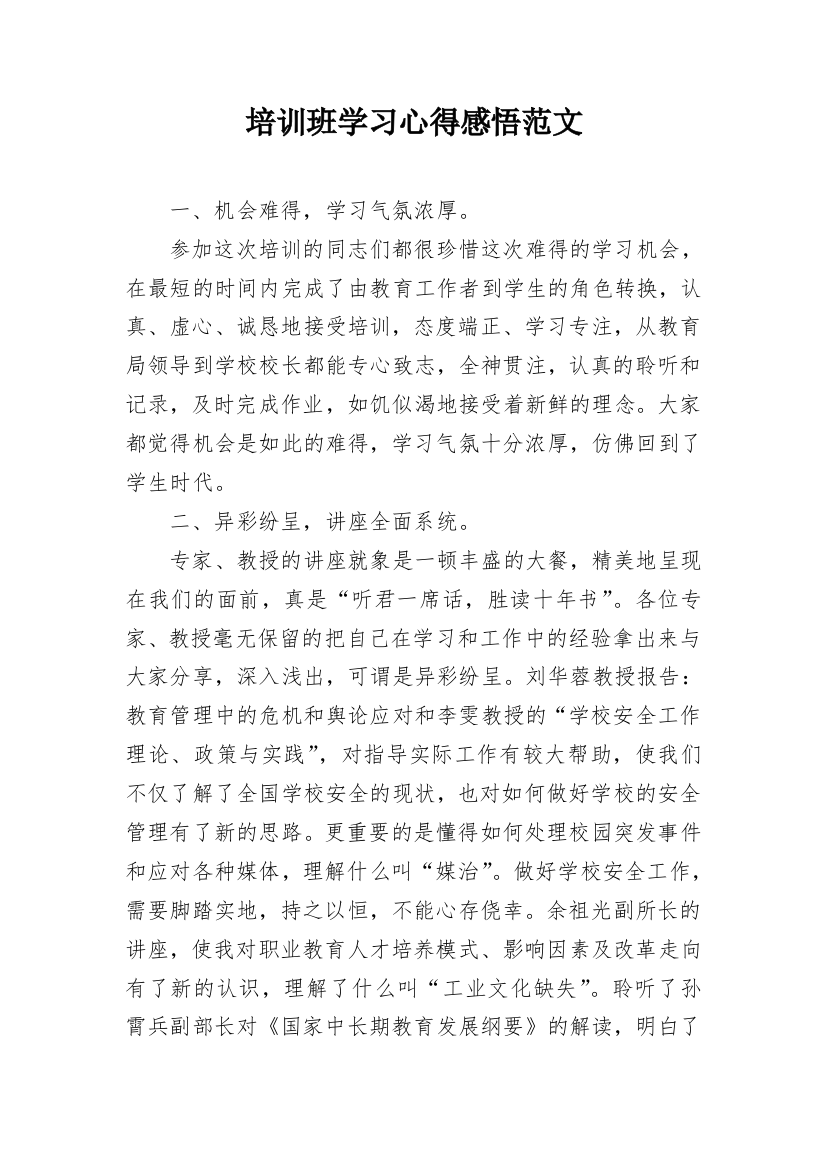 培训班学习心得感悟范文