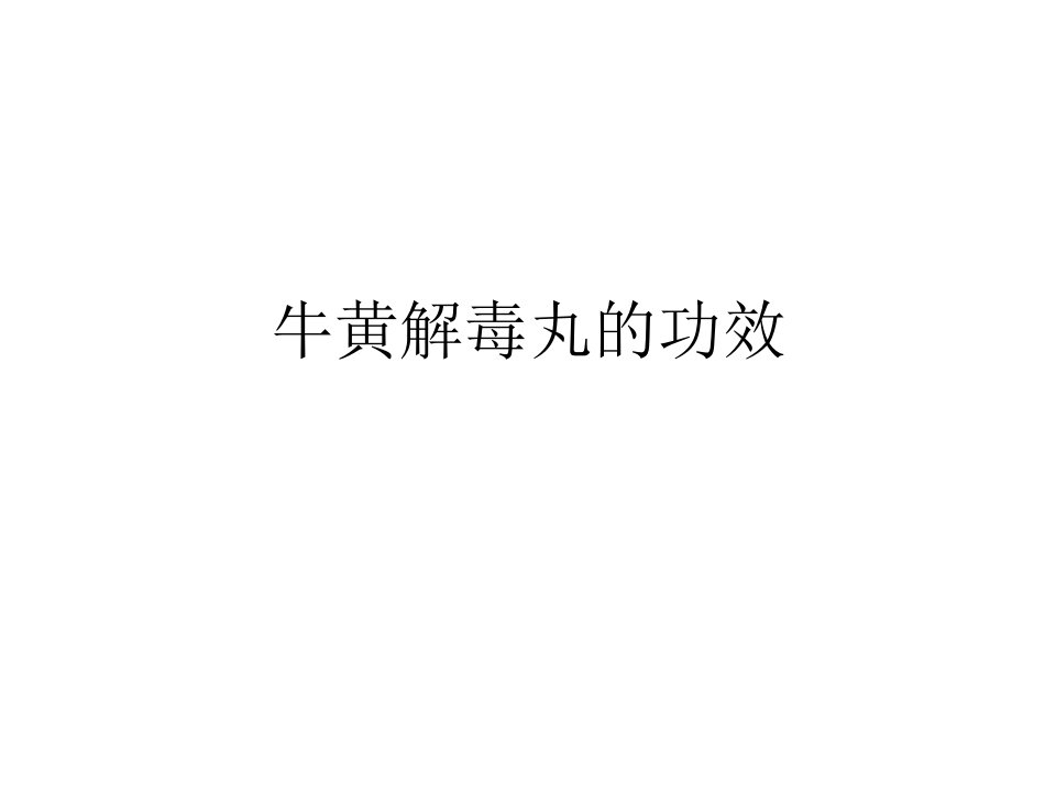 牛黄解毒丸的功效