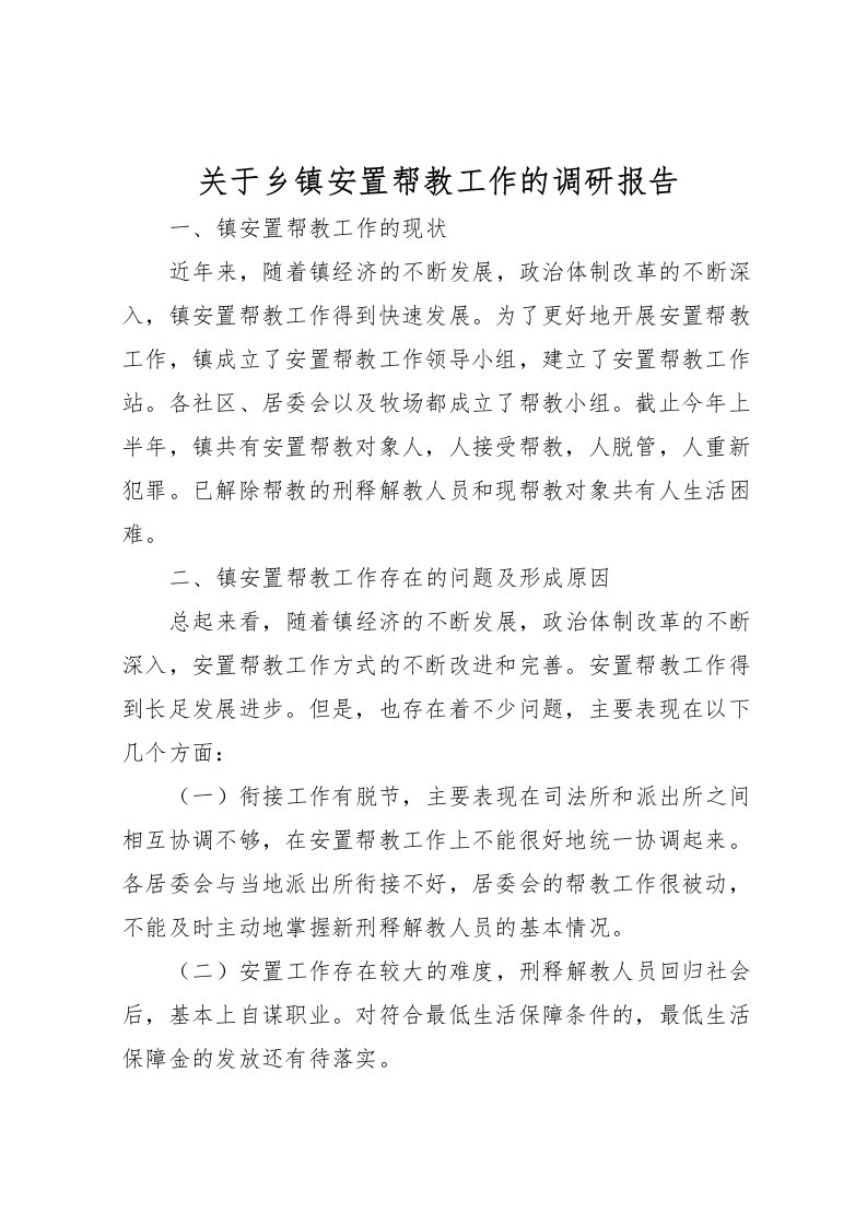 2022关于乡镇安置帮教工作的调研报告