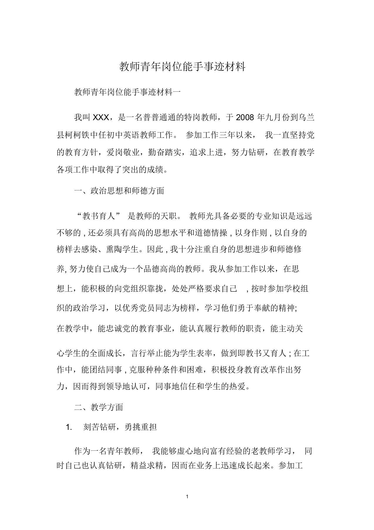 教师青年岗位能手事迹材料