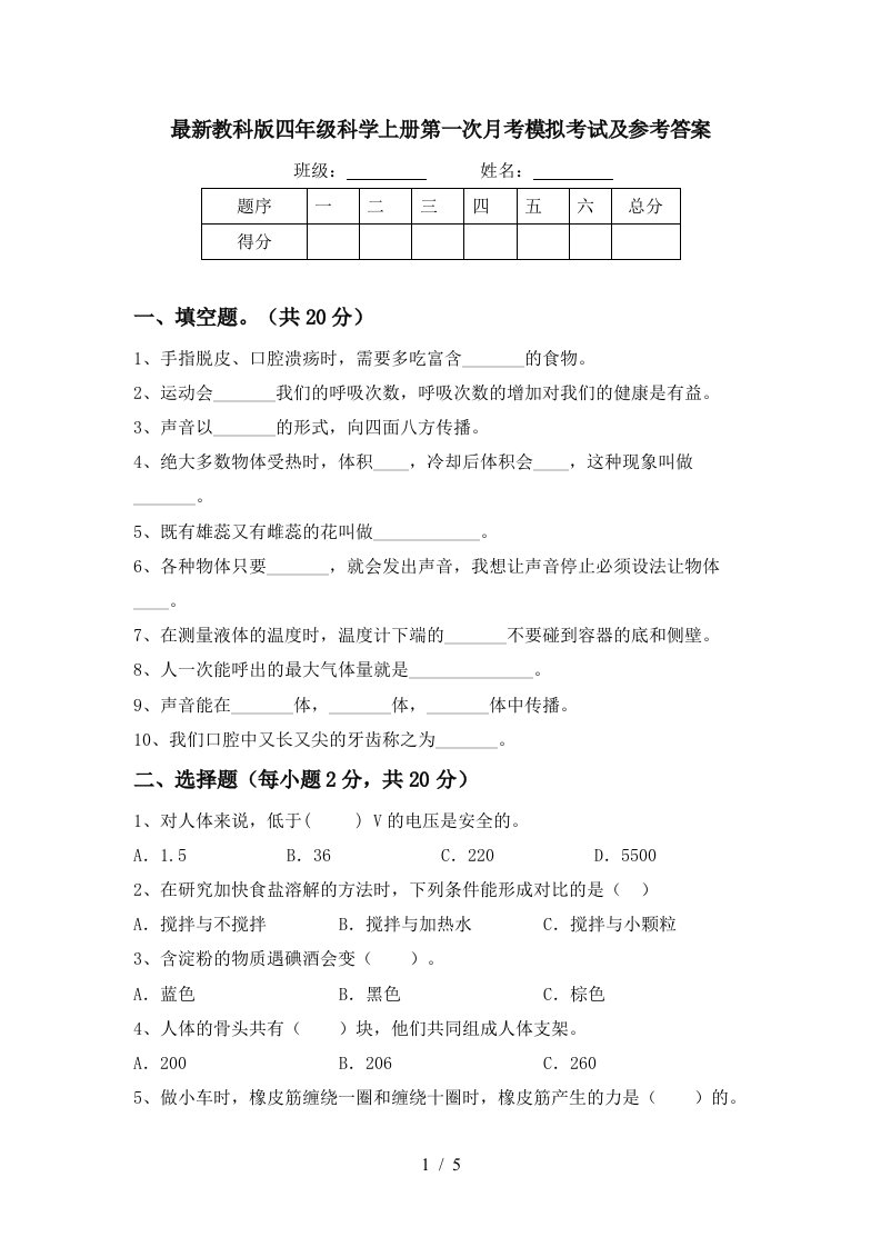 最新教科版四年级科学上册第一次月考模拟考试及参考答案