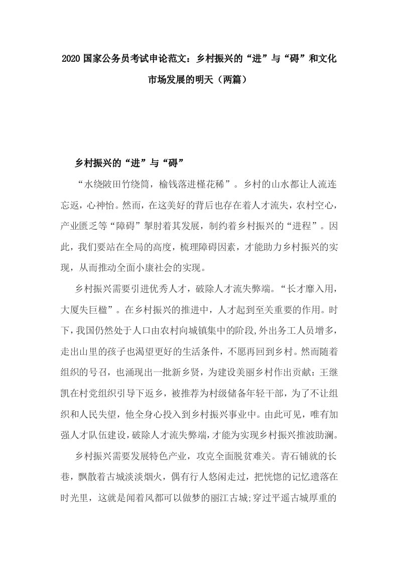 2020国家公务员考试申论范文：乡村振兴的“进”与“碍”和文化市场发展的明天（两篇）