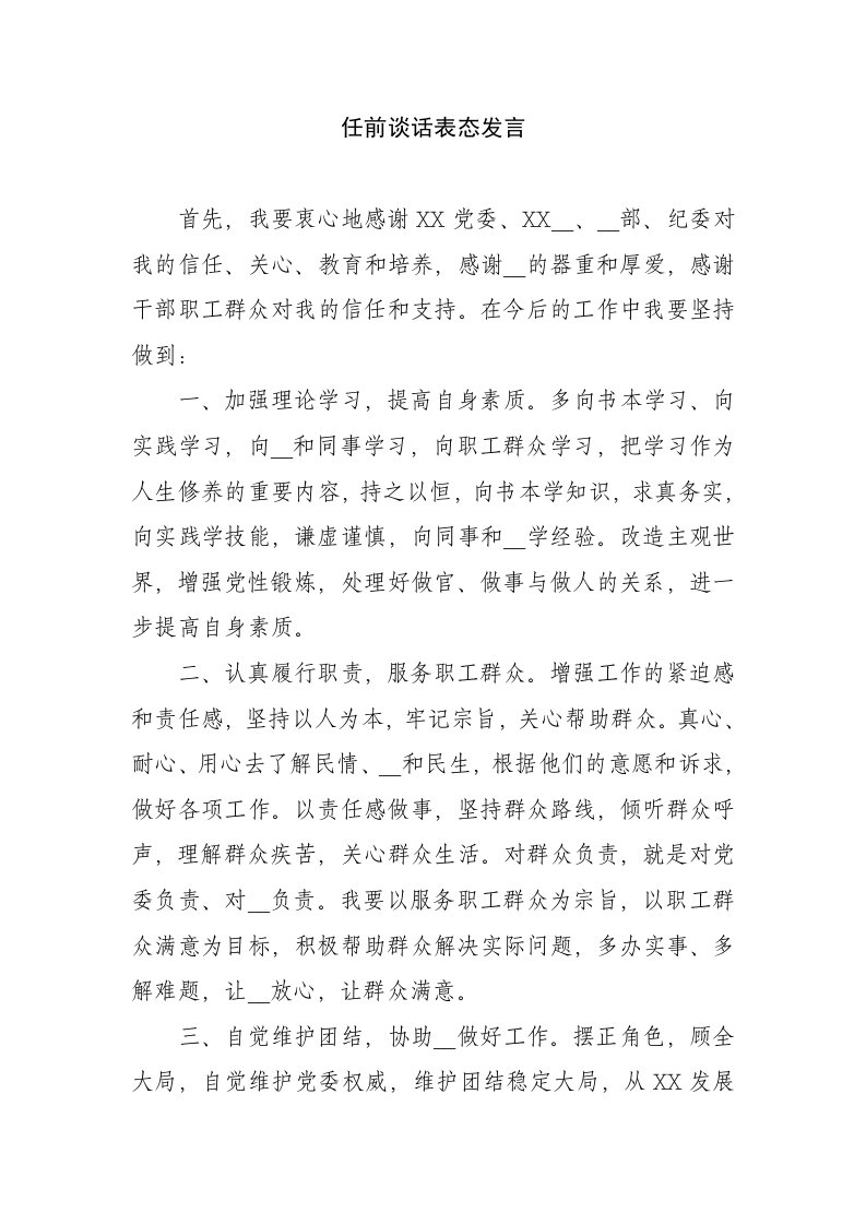 任前谈话表态发言