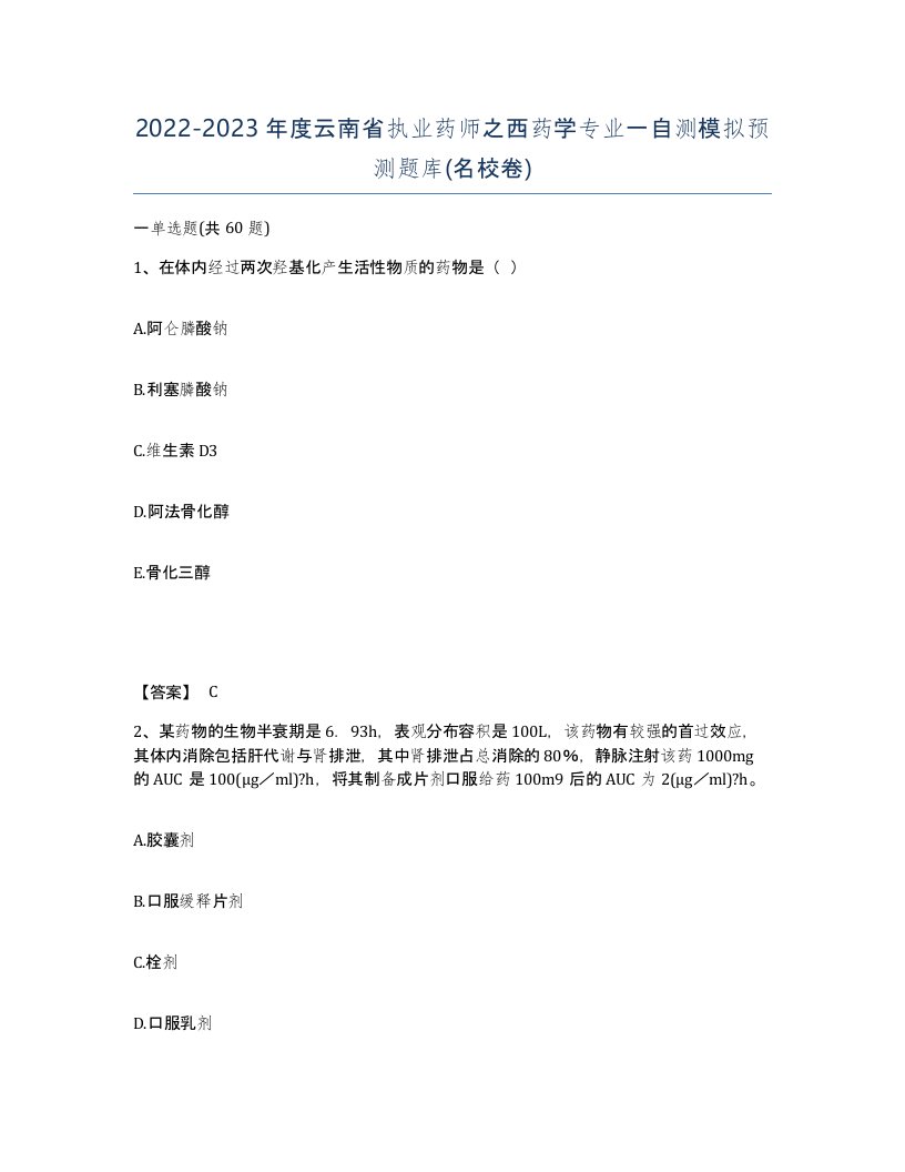 2022-2023年度云南省执业药师之西药学专业一自测模拟预测题库名校卷