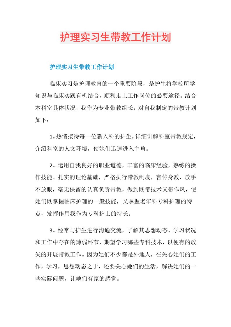 护理实习生带教工作计划