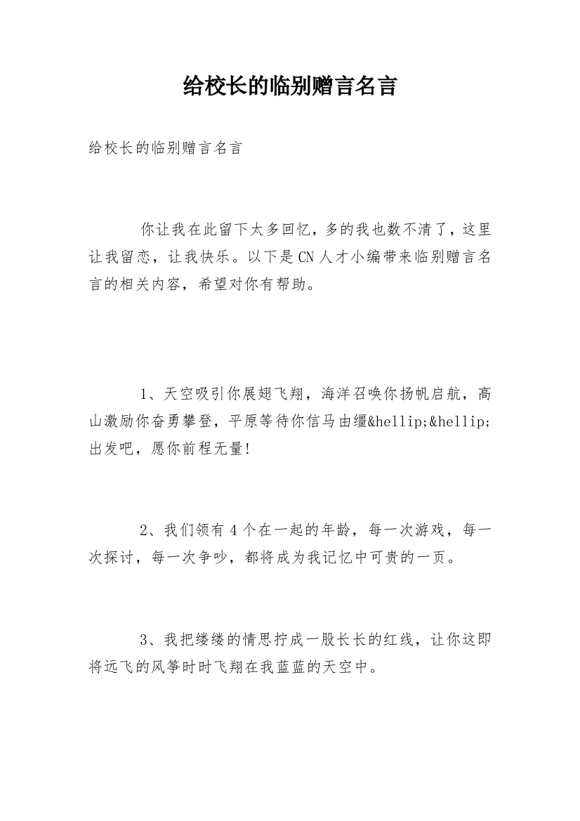 给校长的临别赠言名言