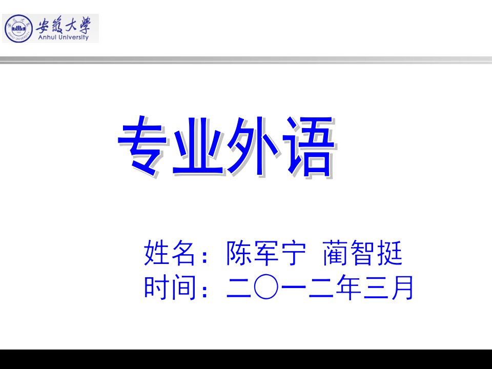 安徽大学电院微电子专业外语PPT课件3