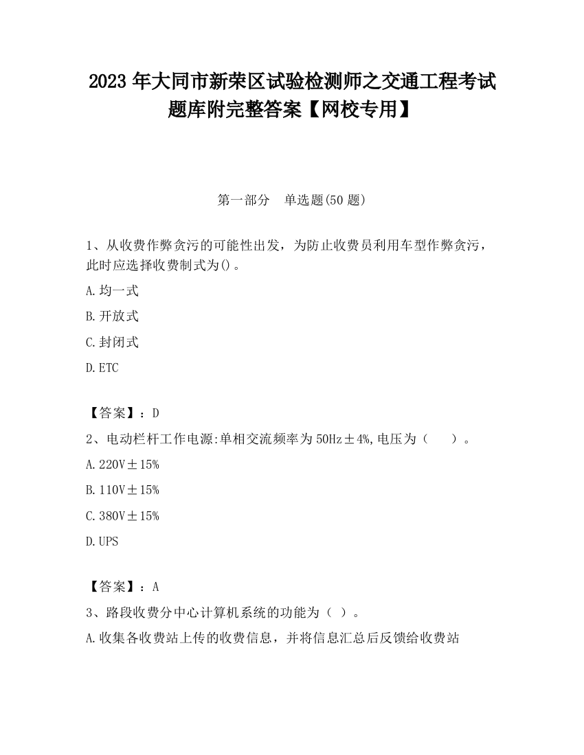 2023年大同市新荣区试验检测师之交通工程考试题库附完整答案【网校专用】