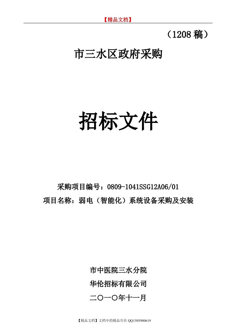 【精品文档】中医院三水分院弱电（智能化）系统设备采购及安装项目