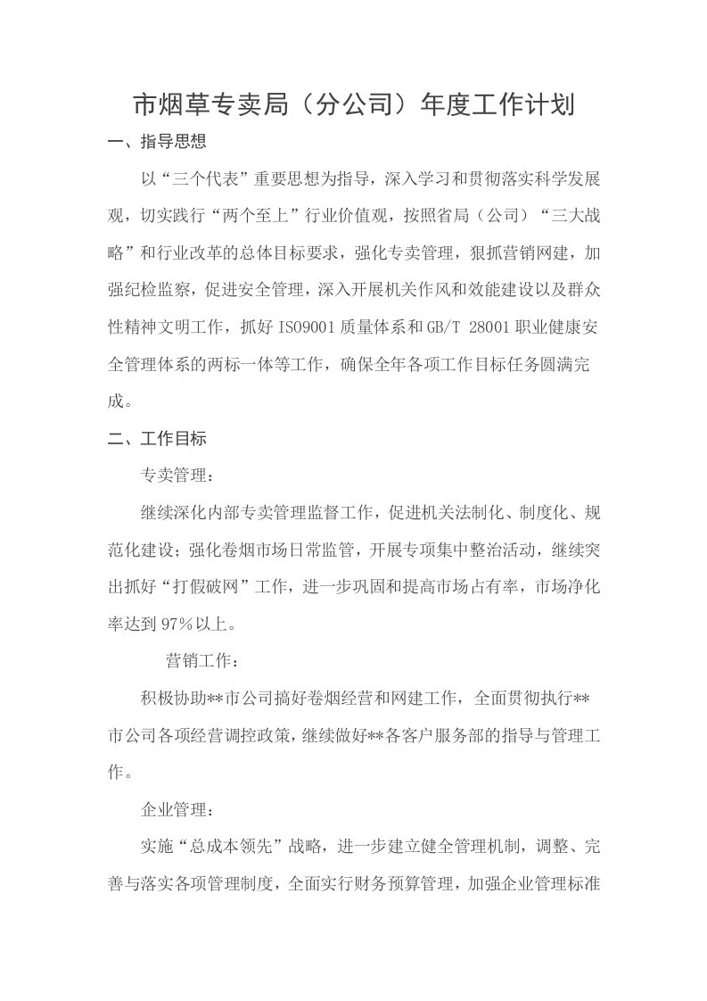 烟草专卖局分公司年度工作计划