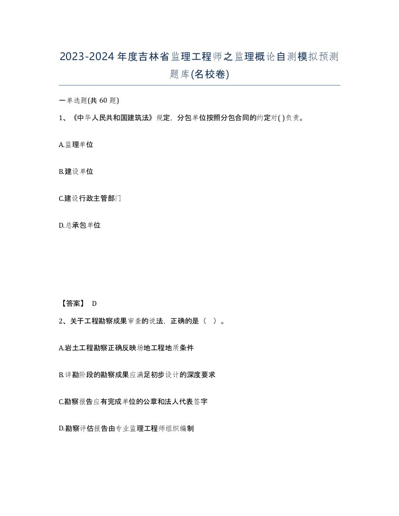 2023-2024年度吉林省监理工程师之监理概论自测模拟预测题库名校卷