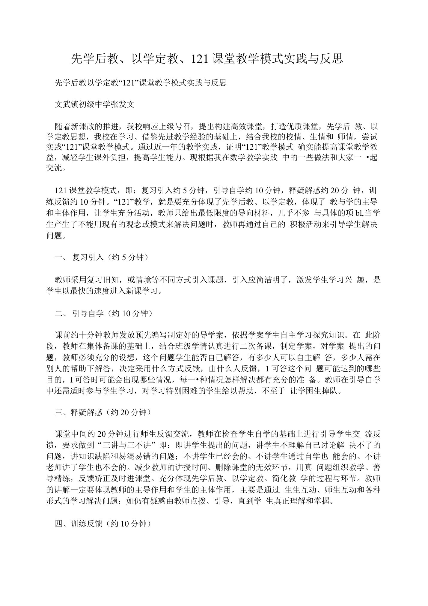 先学后教、以学定教、121课堂教学模式实践与反思