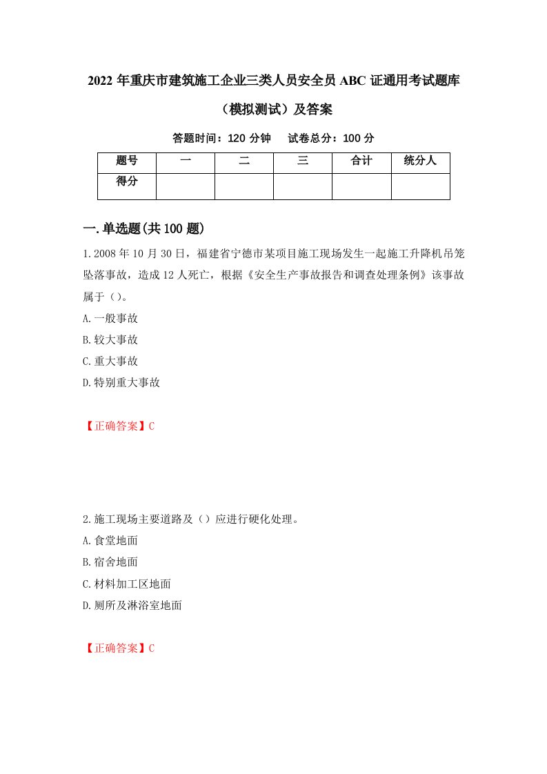 2022年重庆市建筑施工企业三类人员安全员ABC证通用考试题库模拟测试及答案第59套