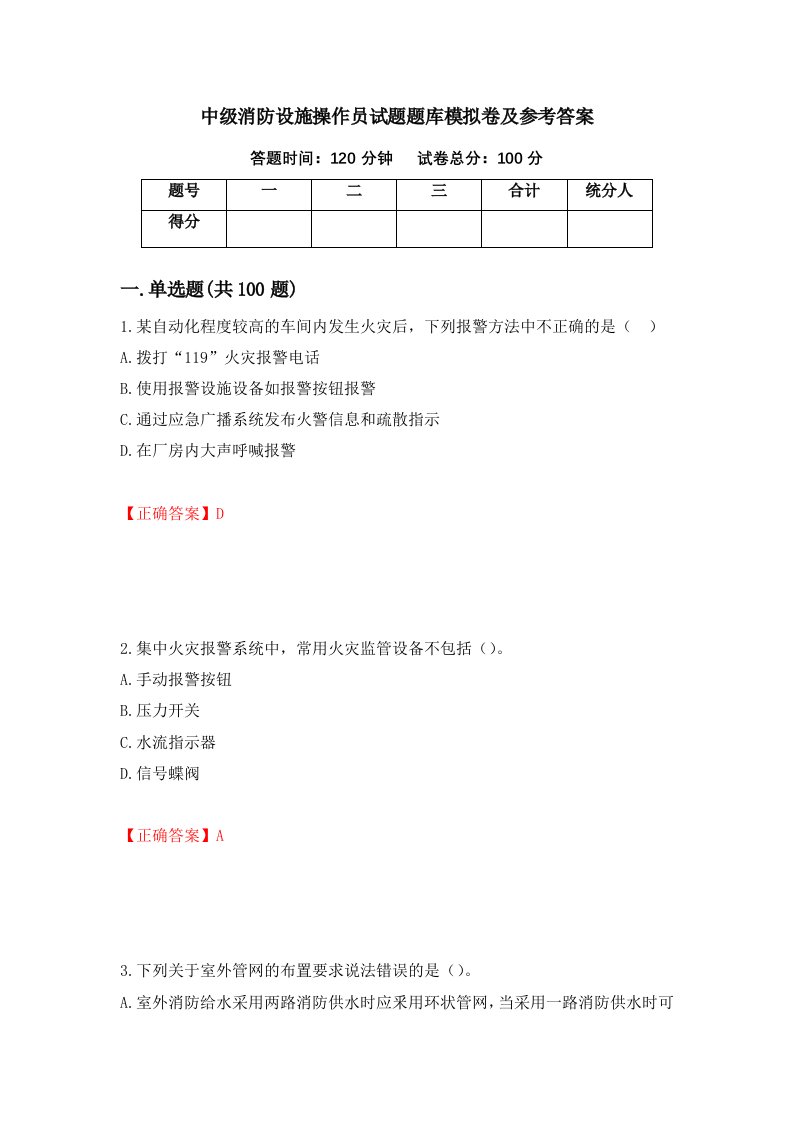 中级消防设施操作员试题题库模拟卷及参考答案38