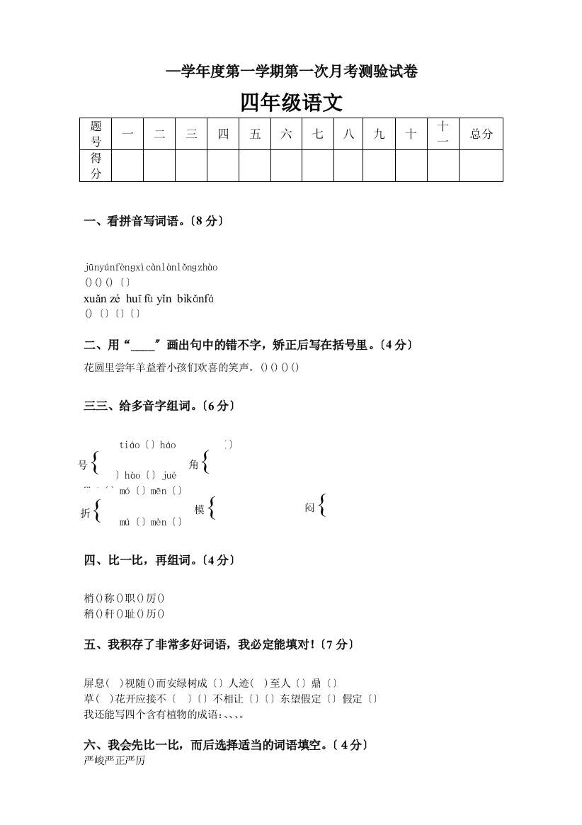 人教版四上语文第一次月考试卷2