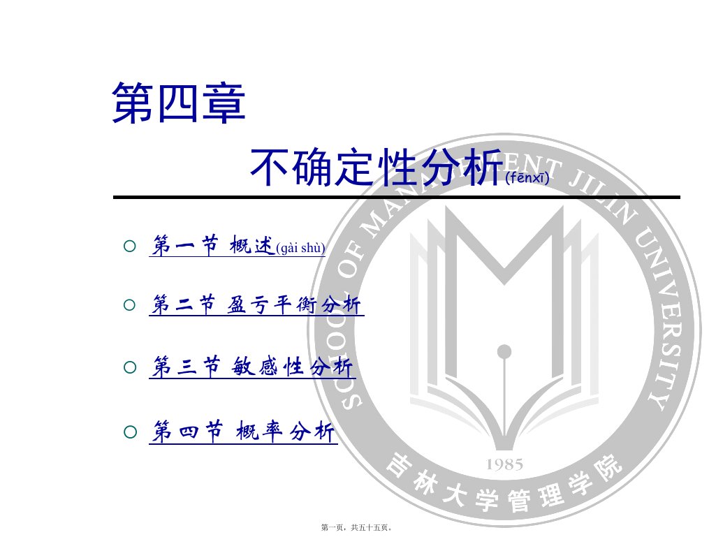 吉林大学考研科目--技术经济学--第四章