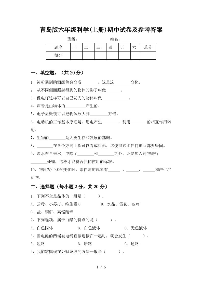 青岛版六年级科学上册期中试卷及参考答案