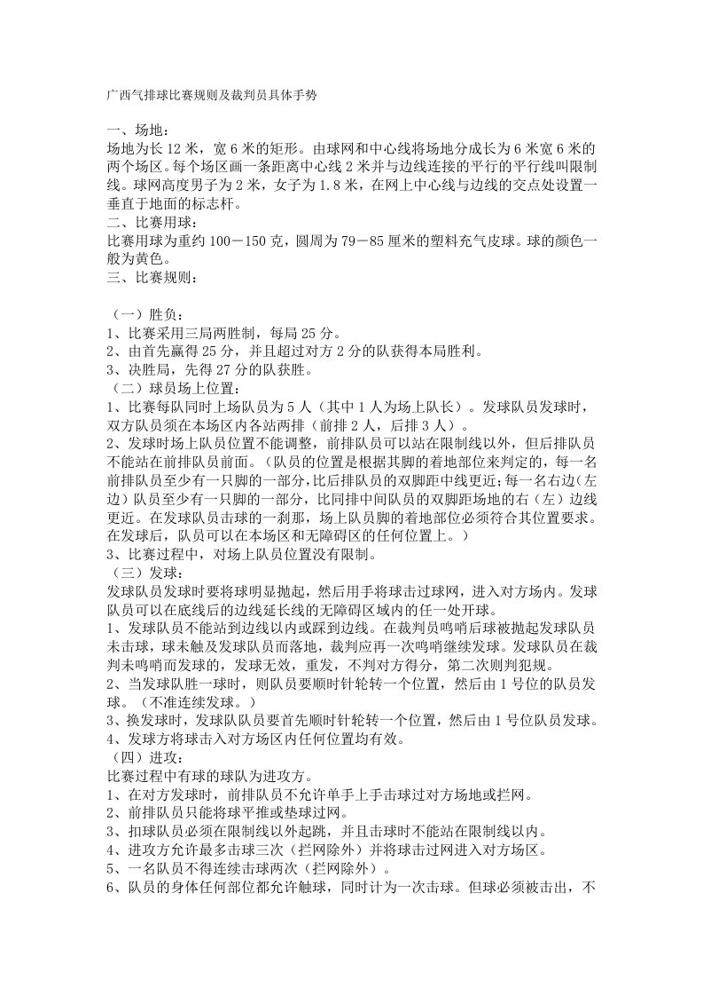 广西气排球比赛规则及裁判员具体手势