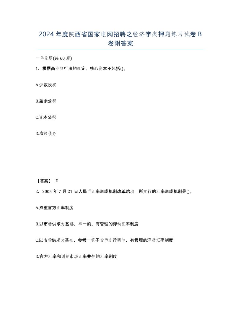 2024年度陕西省国家电网招聘之经济学类押题练习试卷B卷附答案