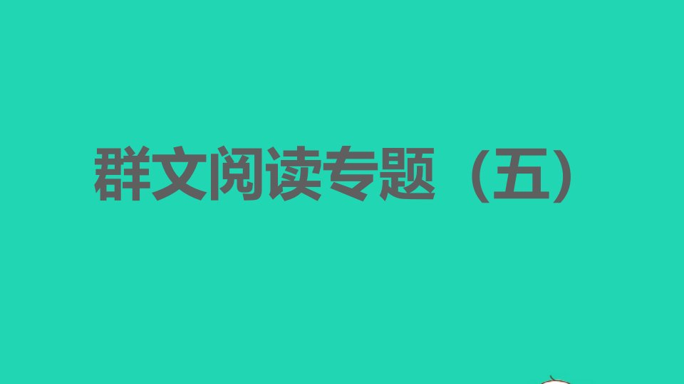 2022春八年级语文下册第5单元群文阅读专题五习题课件新人教版