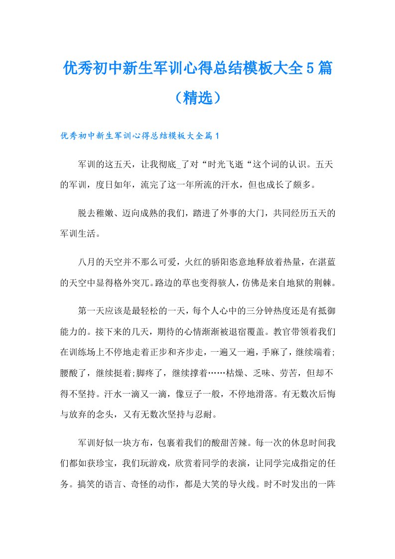 优秀初中新生军训心得总结模板大全5篇（精选）