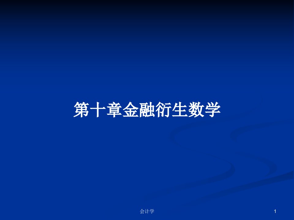 第十章金融衍生数学PPT学习教案