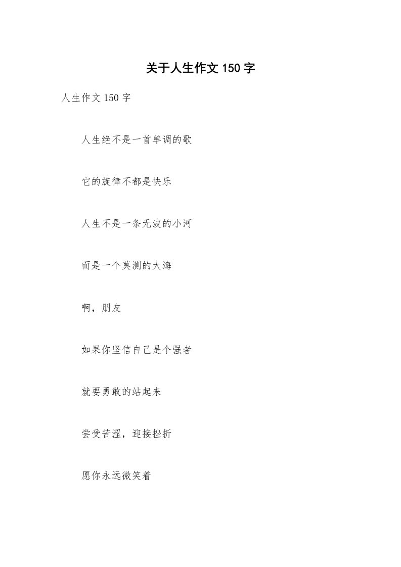 关于人生作文150字_4