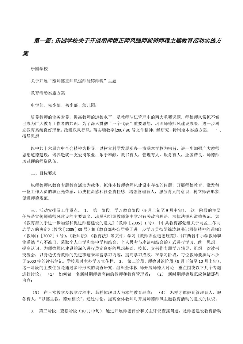 乐园学校关于开展塑师德正师风强师能铸师魂主题教育活动实施方案[修改版]