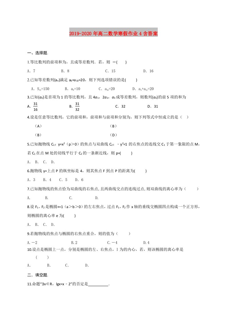 2019-2020年高二数学寒假作业4含答案