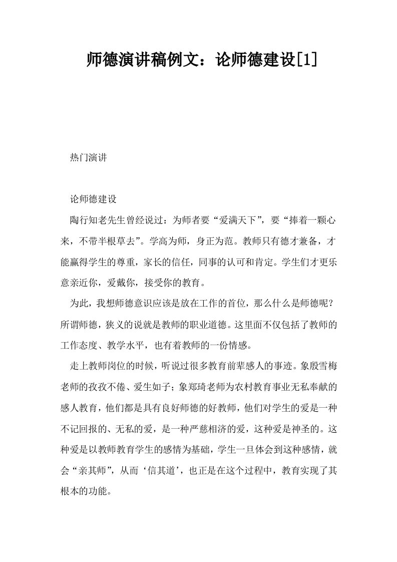 师德演讲稿例文论师德建设1