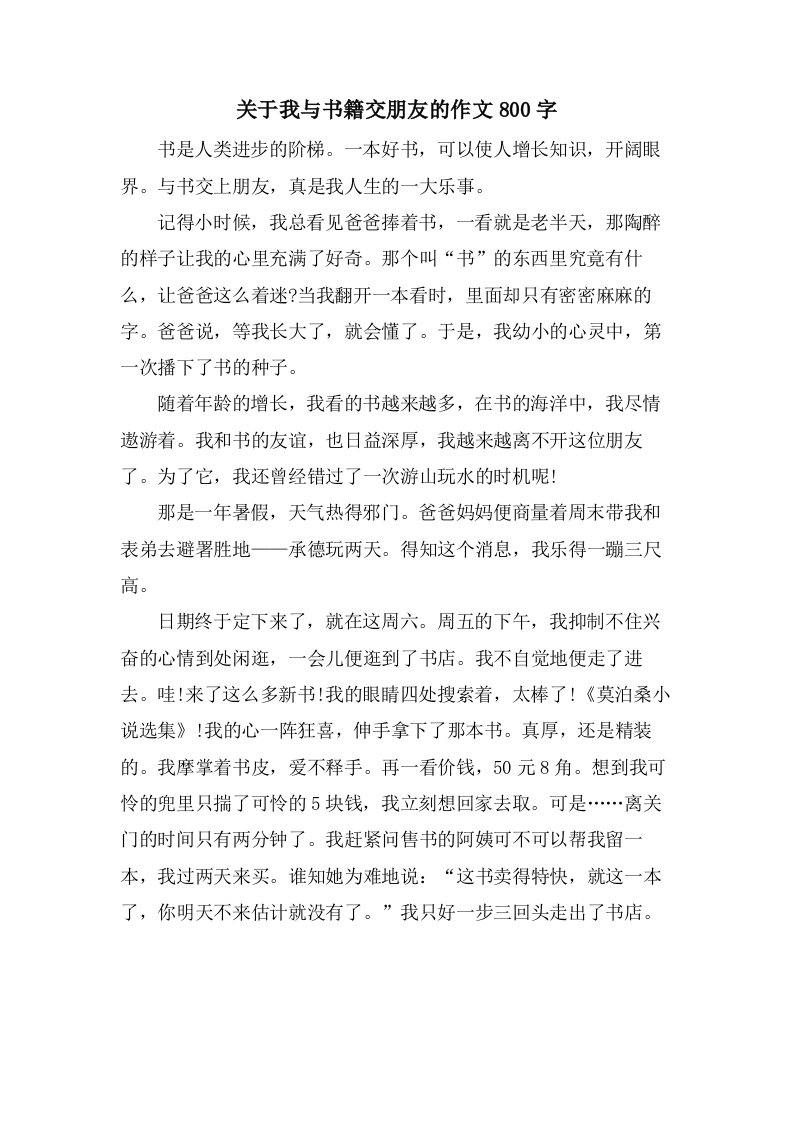 关于我与书籍交朋友的作文800字