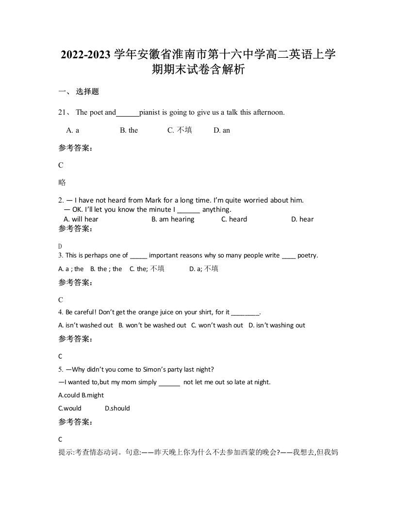 2022-2023学年安徽省淮南市第十六中学高二英语上学期期末试卷含解析