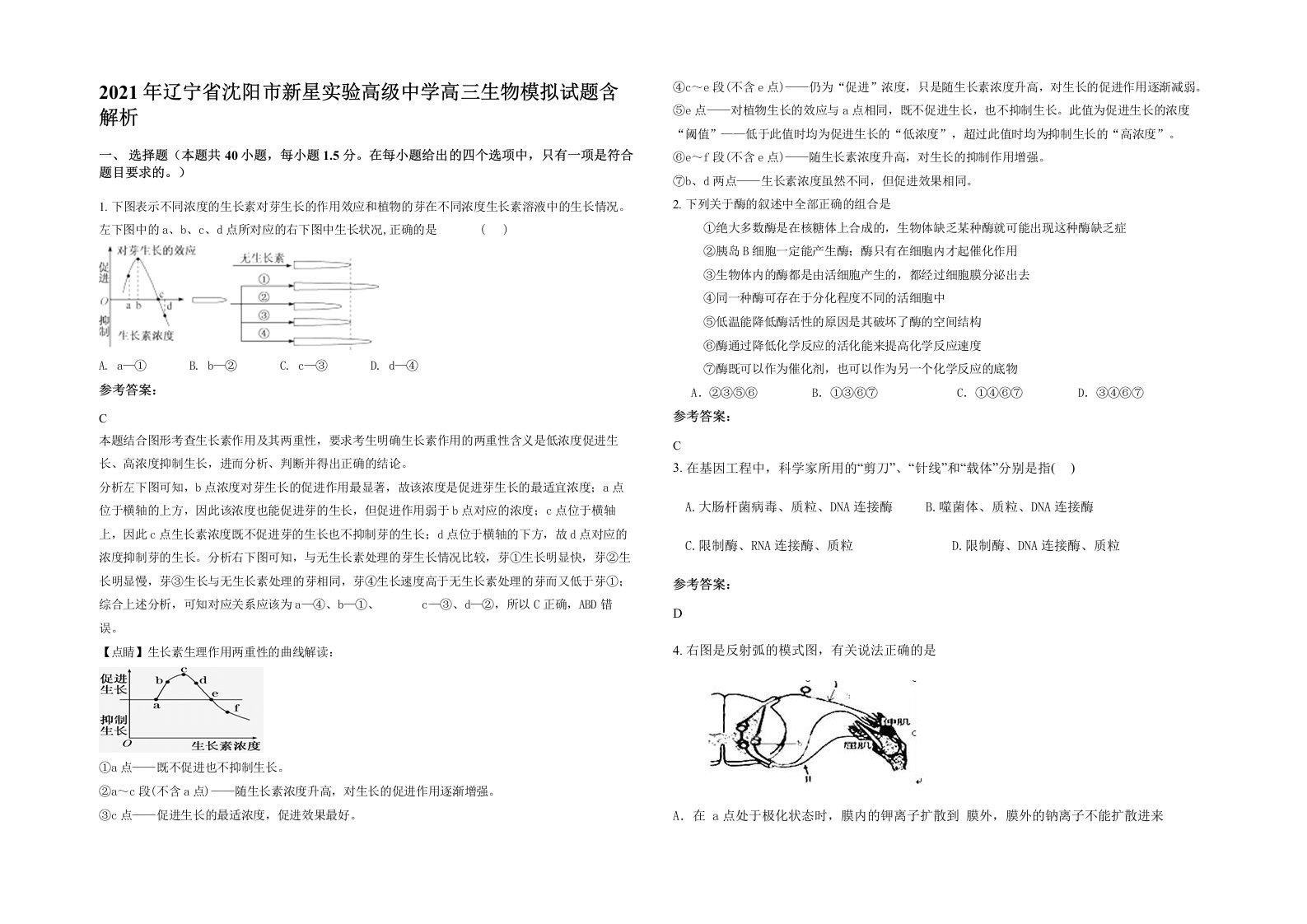 2021年辽宁省沈阳市新星实验高级中学高三生物模拟试题含解析