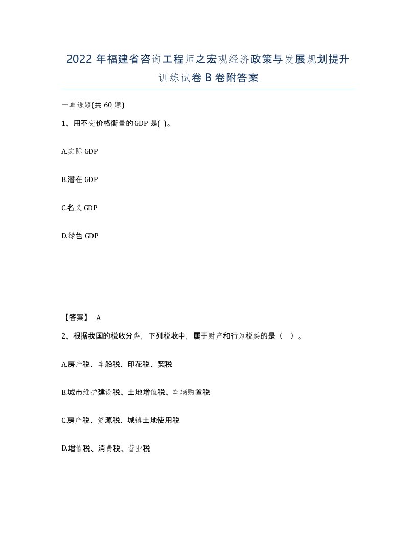 2022年福建省咨询工程师之宏观经济政策与发展规划提升训练试卷B卷附答案