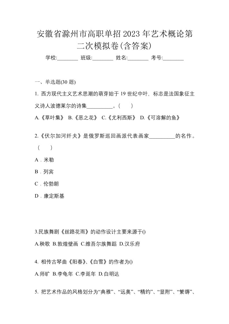 安徽省滁州市高职单招2023年艺术概论第二次模拟卷含答案