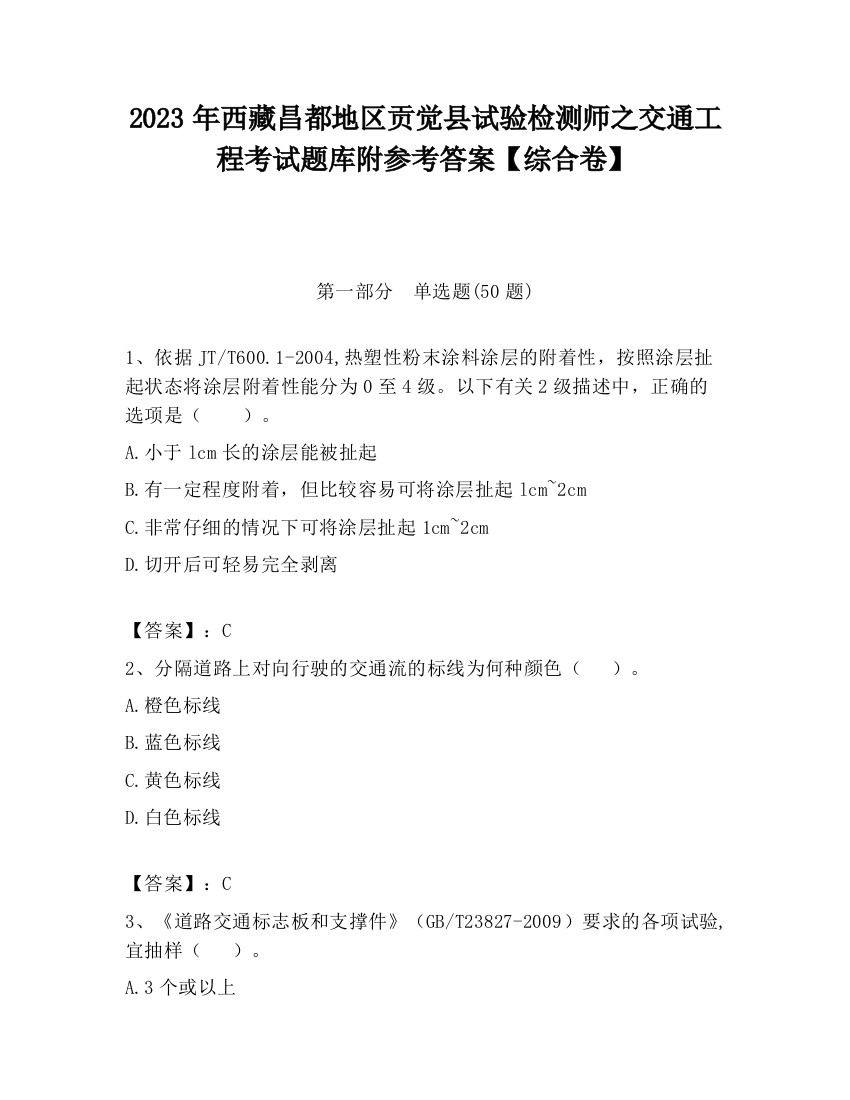 2023年西藏昌都地区贡觉县试验检测师之交通工程考试题库附参考答案【综合卷】