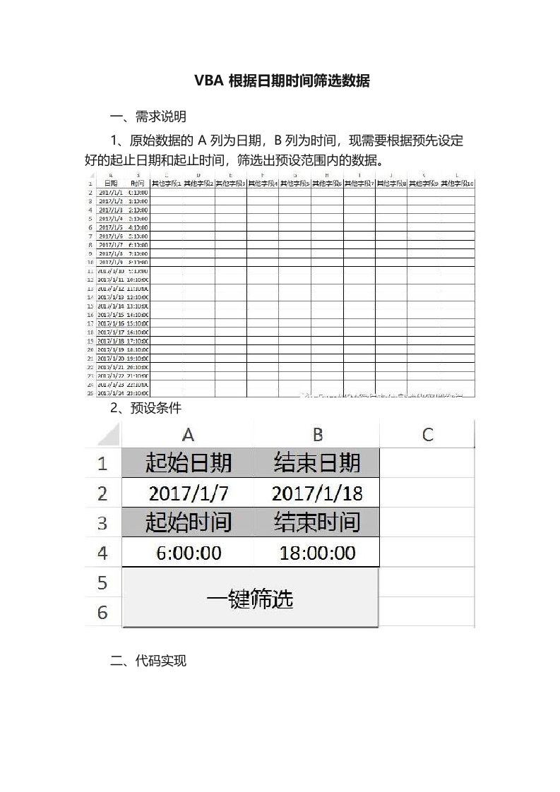 VBA根据日期时间筛选数据