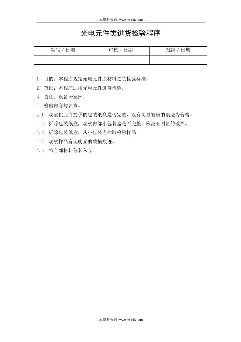 《某公司医疗器械公司进货检验程序、质量验收标准、操作程序、管理记录表格汇编》(61个文件)HYQATS002003000光电元件类进货检验程序-质量制度表格