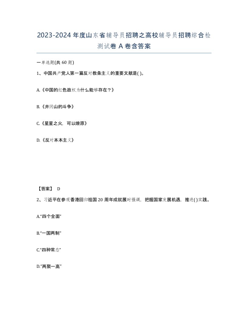 2023-2024年度山东省辅导员招聘之高校辅导员招聘综合检测试卷A卷含答案