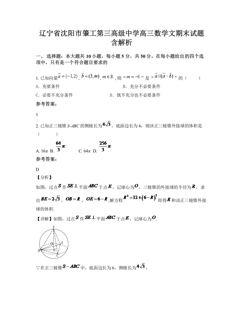 辽宁省沈阳市肇工第三高级中学高三数学文期末试题含解析