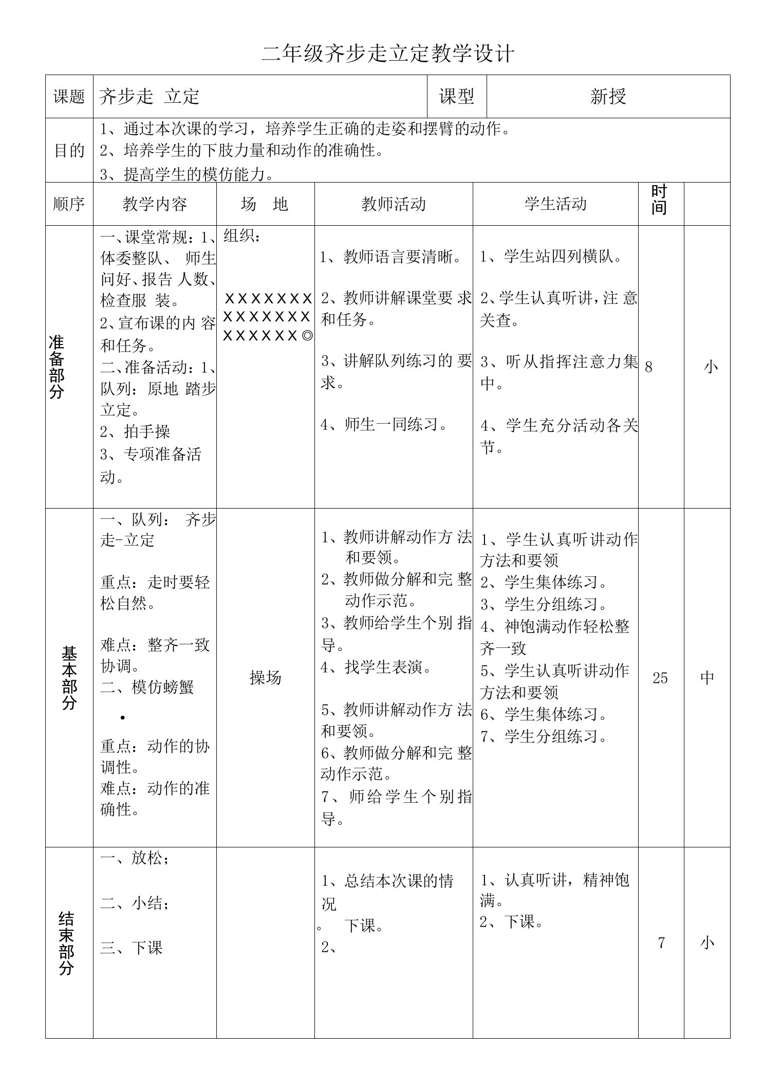 《第4课队列队形：齐步走——立定》教学设计(黑龙江县级优课)-科学教案