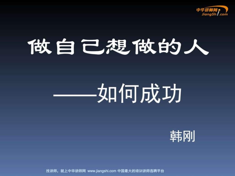 韩刚-做自己想做的人中华讲师网.ppt