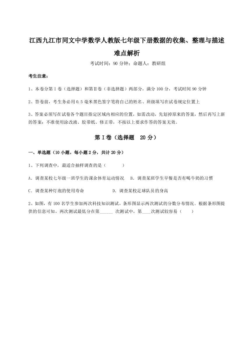 综合解析江西九江市同文中学数学人教版七年级下册数据的收集、整理与描述难点解析试题（详解版）