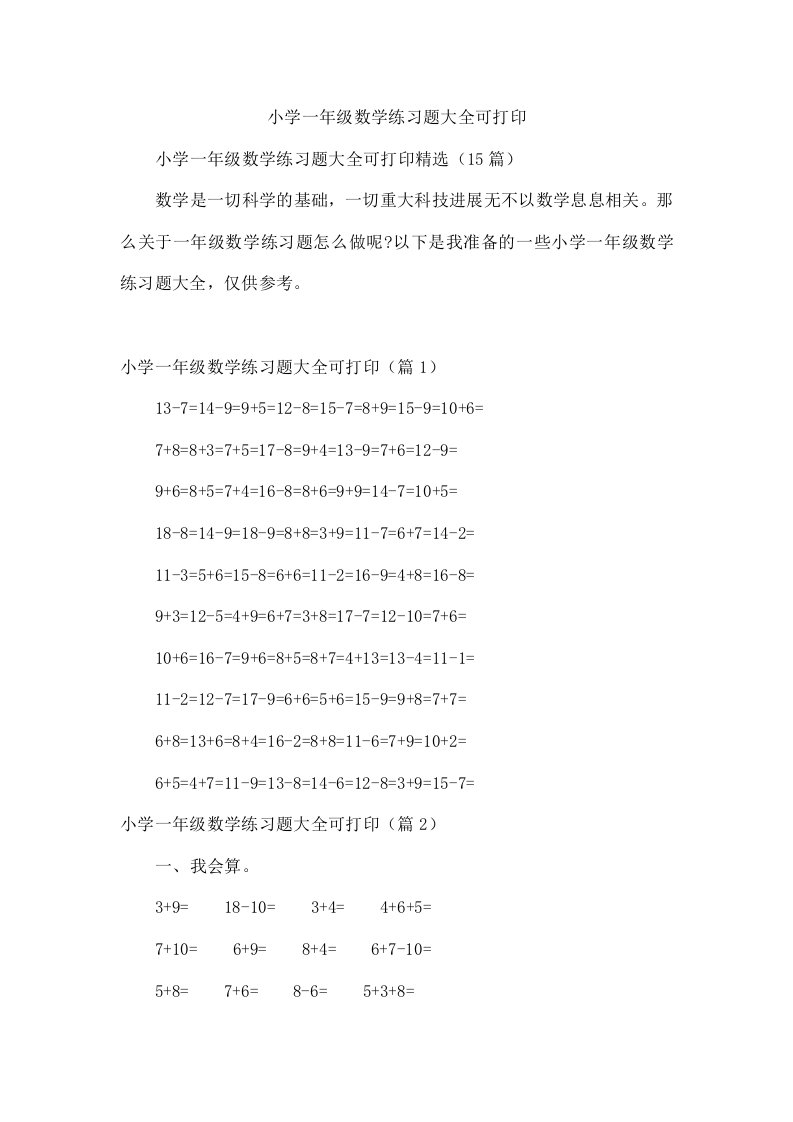 小学一年级数学练习题大全可打印