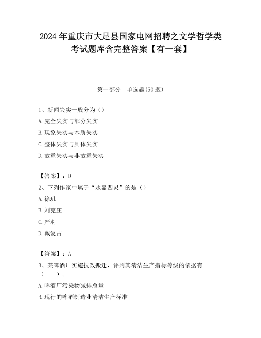 2024年重庆市大足县国家电网招聘之文学哲学类考试题库含完整答案【有一套】