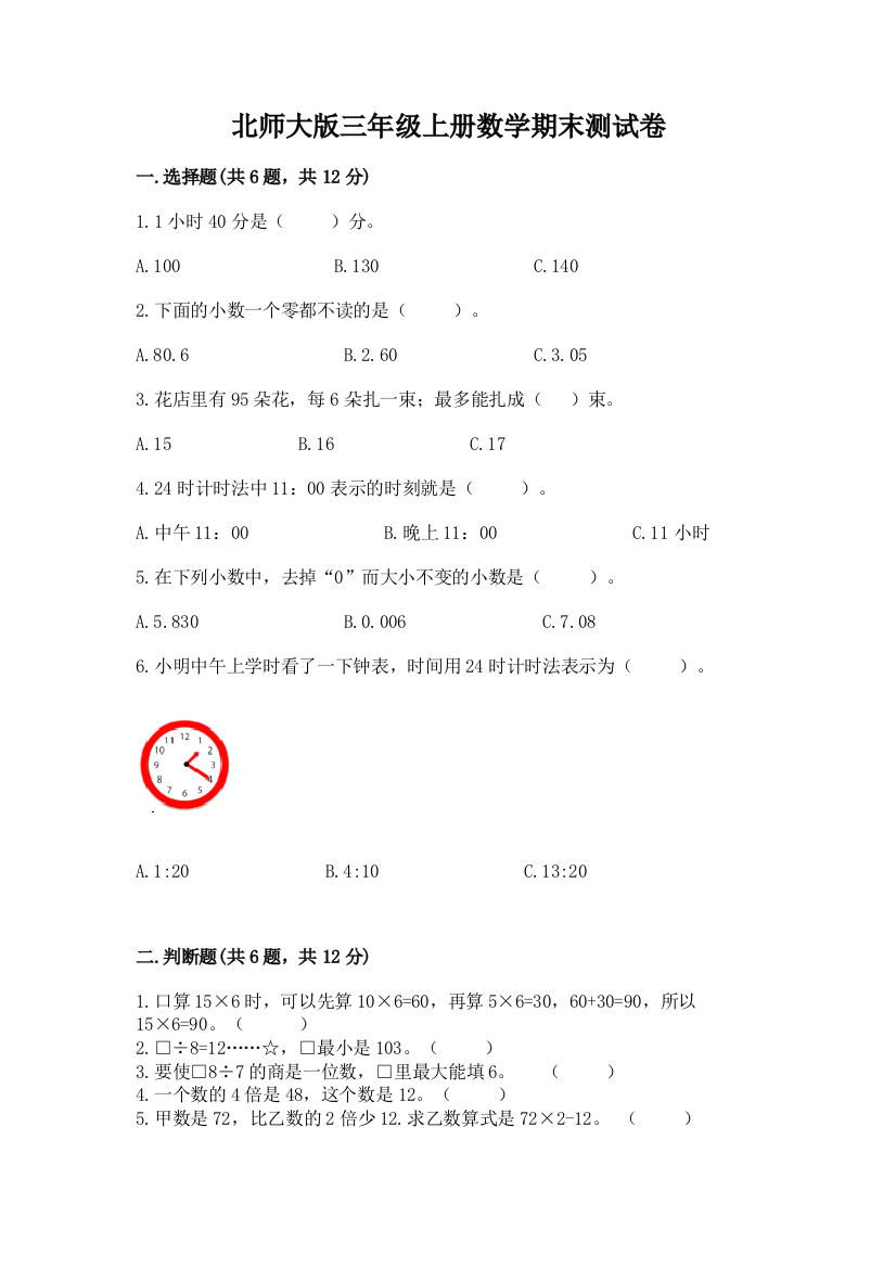 北师大版三年级上册数学期末测试卷精品(实用)