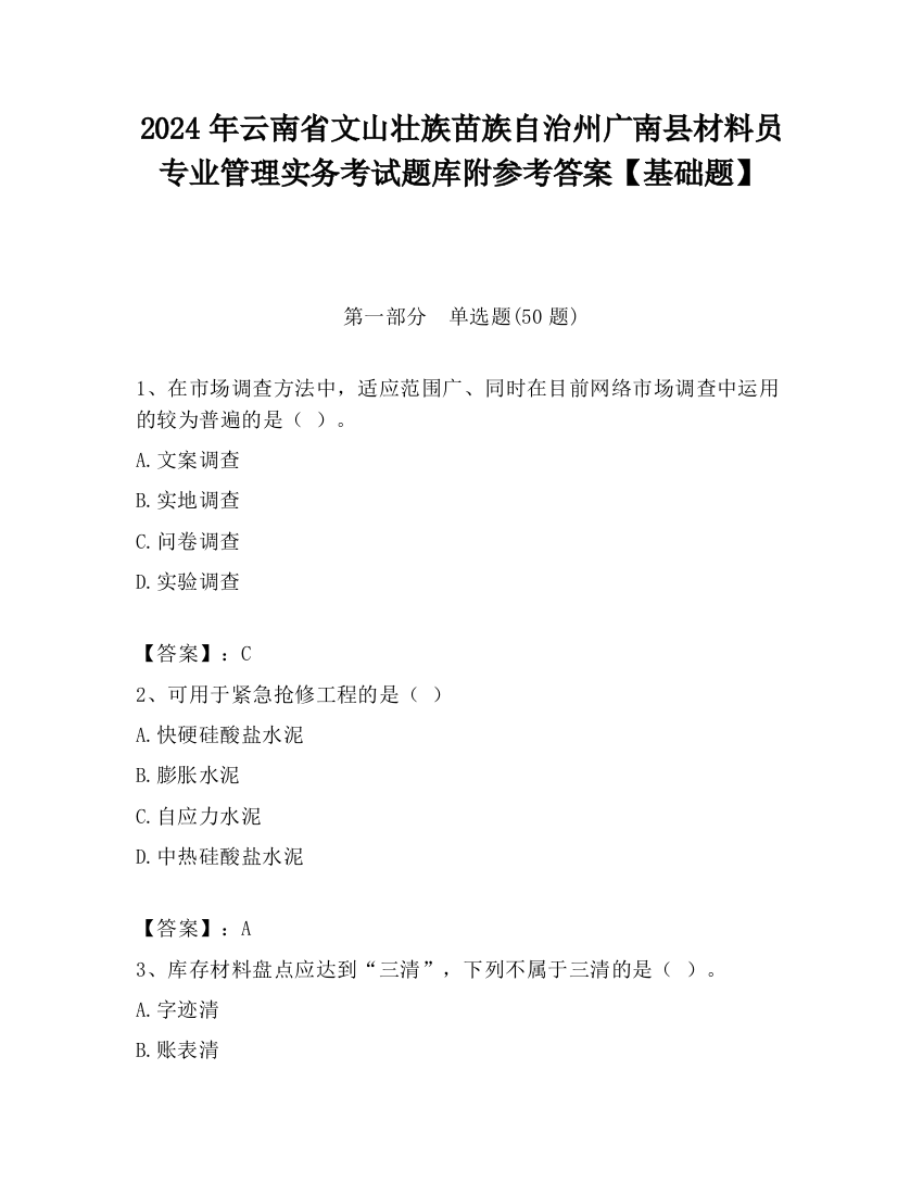 2024年云南省文山壮族苗族自治州广南县材料员专业管理实务考试题库附参考答案【基础题】